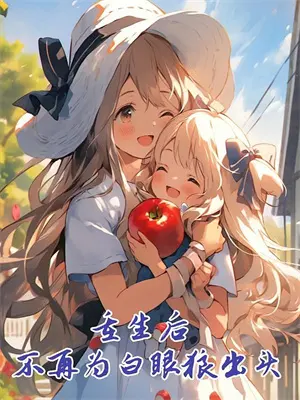 《惊！我甩的粘人小狗竟是商界大佬》白书瑶周司珩火爆新书_惊！我甩的粘人小狗竟是商界大佬(白书瑶周司珩)免费小说